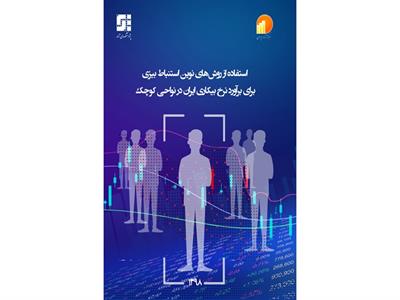 استفاده از روش‌های نوین استنباط بیزی برای برآورد نرخ بیکاری ایران در نواحی کوچک