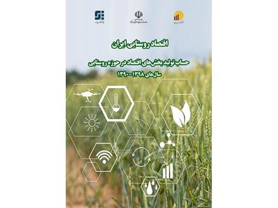 اقتصاد روستایی ایران حساب تولید بخش‌های اقتصاد در حوزه روستایی سال های 98-90