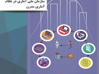 سازمان ملی آماری در نظام آماری مدرن، ساختارها، ویژگی‌ها و راهکارهای عملیاتی در ایران