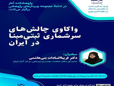 وبینار "واکاوی چالشهای سرشماری عمومی نفوس و مسکن ثبتی مبنا" برگزار شد