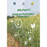 طرح پژوهشی «اقتصاد روستایی ایران حساب تولید بخش‌های اقتصاد در حوزه روستایی سال‌های 98-90» منتشر شد
