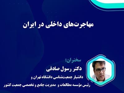 وبینار "مهاجرت های داخلی در ایران" برگزار شد