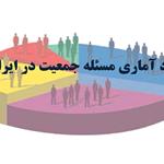 گزارش تحلیلی «ابعاد آماری مسئله جمعیت در ایران» منتشر شد