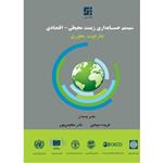 کتاب سیستم حسابداری زیست‌محیطی-اقتصادی چارچوب محوری منتشر شد