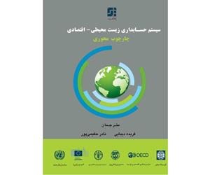 کتاب سیستم حسابداری زیست‌محیطی-اقتصادی چارچوب محوری منتشر شد
