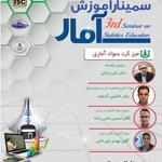 سمینار آموزش آمار با همکاری دانشگاه بیرجند، انجمن آمار ایران، موسسه استنادی علوم و پایش علم و فناوری (ISC)، سومین سمینار آموزش آمار را برگزار می‌کنند