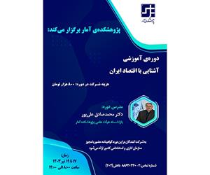 پژوهشکده آمار دوره‌ی آموزشی"آشنایی با اقتصاد ایران" را برگزار می‌کند