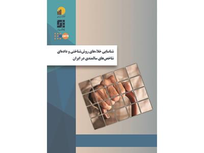 طرح پژوهشی «شناسایی خلاءهای روش‌شناختی و داده‌‌ای شاخص‌های سالمندی در ایران» منتشر شد