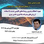 شصت‌ودومین وبینار از سلسله وبینارهای انجمن آمار ایران برگزار می‌شود