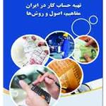 طرح پژوهشی «حساب کار در ایران: مفاهیم، اصول و روش‌ها» منتشر شد