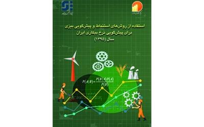 طرح پژوهشی استفاده از روش‌های استنباط و پیش‌گویی بیزی برای پیش‌گویی نرخ بیکاری ایران منتشر شد