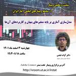 شصت‌ویکمین وبینار از سلسله وبینارهای انجمن آمار ایران برگزار می‌شود
