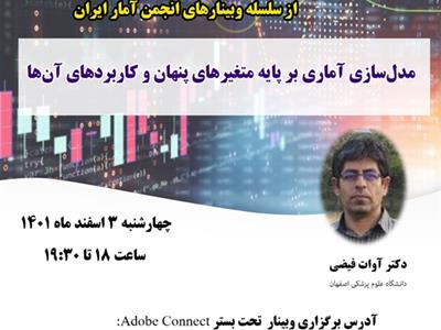 شصت‌ویکمین وبینار از سلسله وبینارهای انجمن آمار ایران برگزار می‌شود