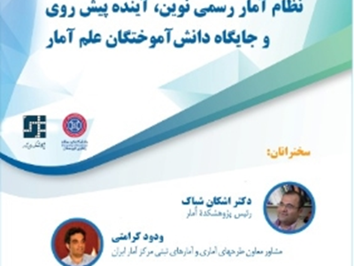 به مناسبت روز جهانی آمار، مقارن با روز آمار و برنامه ریزی دانشکده علوم پایه گروه آمار، دانشگاه کردستان برگزار می کند: