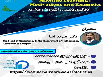 گروه آمار، دانشکده علوم ریاضی دانشگاه الزهرا برگزار می کند: