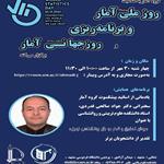 گروه آمار دانشگاه فردوسی مشهد به مناسبت روز آمار و برنامه ریزی و روز جهانی آمار برگزار می کند: