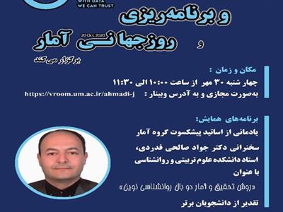 گروه آمار دانشگاه فردوسی مشهد به مناسبت روز آمار و برنامه ریزی و روز جهانی آمار برگزار می کند: