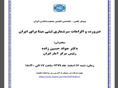 انجمن جمعیت شناسی ایران وبینار علمی-تخصصی، برگزار می کند