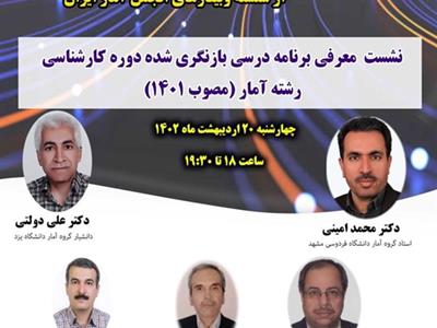 شصت‌وسومین وبینار از سلسله وبینارهای انجمن آمار ایران برگزار می‌شود