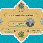 اندیشکده حکمرانی پولی دانشگاه امام صادق (ع) سخنرانی "حکمرانی داده‌های اقتصادی در ایران" را به‌صورت مجازی برگزار می‌کند