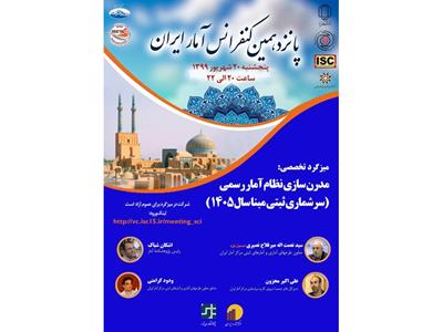 میزگرد تخصصی «مدرن‌سازی نظام آمار رسمی» در قالب «پانزدهمین کنفرانس آمار ایران» برگزار می‌شود