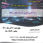سی و ششمین وبینار از سلسله وبینارهای انجمن آمار ایران برگزار می‌شود