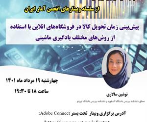 پنجاه و سومین وبینار از سلسله وبینارهای انجمن آمار ایران برگزار می‌شود