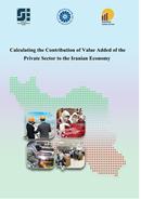  Calculating the Contribution of value added of the private sector to the Iranian economy