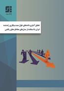 تحلیل آماری داده‌های طول مدت بیکاری رُندشده ایران با استفاده از مدل‌های مخاطره‌های رقابتی