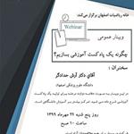 وبینار عمومی «چگونه یک پادکست آموزشی بسازیم؟» را خانه ریاضیات اصفهان برگزار می کند