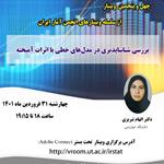 چهل و پنجمین وبینار از سلسله وبینارهای انجمن آمار ایران برگزار می‌شود
