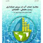 طرح پژوهشی محاسبه حساب آب در سیستم حسابداری زیست‌ محیطی – (محاسبه جداول عرضه و مصرف فیزیکی آب) منتشر شد