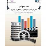 طرح پژوهشی «طراحی نظام آماری سازمان امور سینمایی و سمعی و بصری» منتشر شد