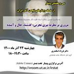 سی و هفتمین وبینار از سلسله وبینارهای انجمن آمار ایران برگزار می‌شود