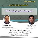 سی و هشتمین وبینار از سلسله وبینارهای انجمن آمار ایران برگزار می‌شود