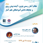گروه آمار دانشکده علوم پایه دانشگاه کردستان به مناسبت روز جهانی آمار و روز ملی آمار و برنامه‌ریزی برگزار کرد