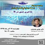 چهاردهمین وبینار از سلسله وبینارهای انجمن آمار ایران با عنوان «یادگیری عمیق در R» برگزار می شود