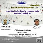 هفدهمین وبینار از سلسله وبینارهای انجمن آمار ایران با عنوان «یکپارچه سازی داده ها برای استفاده در سرشماری ثبتی مپنا» برگزار می شود