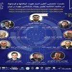 در حاشیه اختتامیه اولین رویداد بازشناسی چهره در ایران نشست تخصصی "احراز هویت (چالش ها و فرصت ها) برگزار می شود