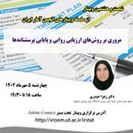 شصت‌وهشتمین وبینار از سلسله وبینارهای انجمن آمار ایران برگزار می‌شود