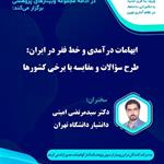 وبینار "ابهامات درآمدی و خط فقر در ایران: طرح سوالات و مقایسه با برخی کشورها" برگزار شد