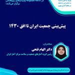 وبینار"پیش‌بینی جمعیت ایران تا افق 1430" برگزار شد
