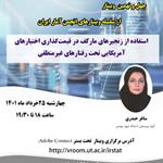 چهل و نهمین وبینار از سلسله وبینارهای انجمن آمار ایران برگزار می‌شود