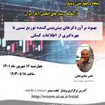 پنجاه و چهارمین وبینار از سلسله وبینارهای انجمن آمار ایران برگزار می‌شود
