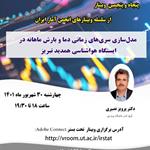 پنجاه و پنجمین وبینار از سلسله وبینارهای انجمن آمار ایران برگزار می‌شود