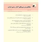 فراخوان ارسال مقاله در مجله‌ی «بررسی‌های آمار رسمی ایران»