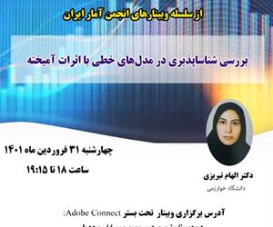 چهل و پنجمین وبینار از سلسله وبینارهای انجمن آمار ایران برگزار می‌شود
