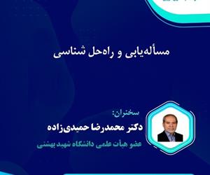 وبینار "مساله‌یابی و راه حل‌شناسی" برگزار شد