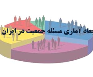 گزارش تحلیلی «ابعاد آماری مسئله جمعیت در ایران» منتشر شد