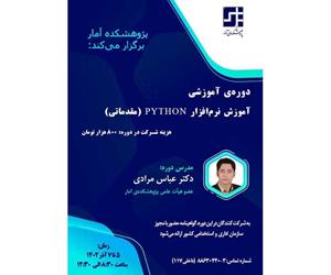 پژوهشکده آمار دوره‌ی آموزشی «آموزش نرم‌افزار Python (مقدماتی)» را برگزار می‌کند